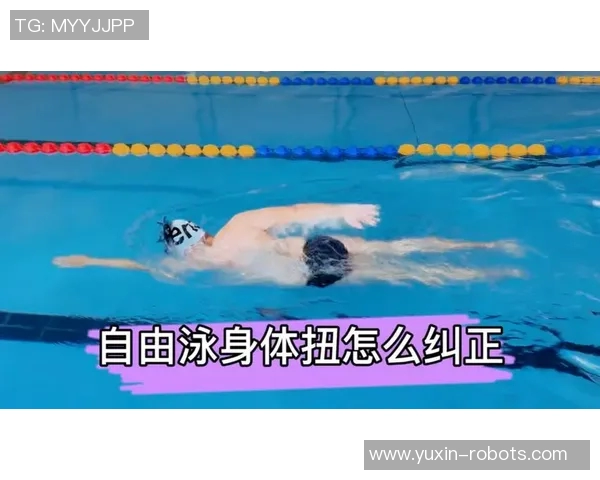 自由泳训练中常见错误分析及纠正方法，帮助提升游泳技巧